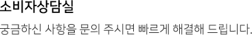 고객상담실 - 궁금하신 사항을 문의 주시면 빠르게 해결해 드립니다.